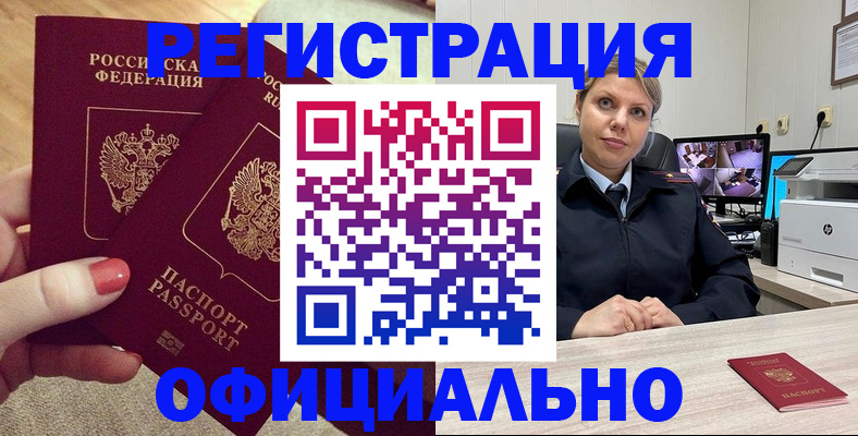 прописка для работы в Подольске