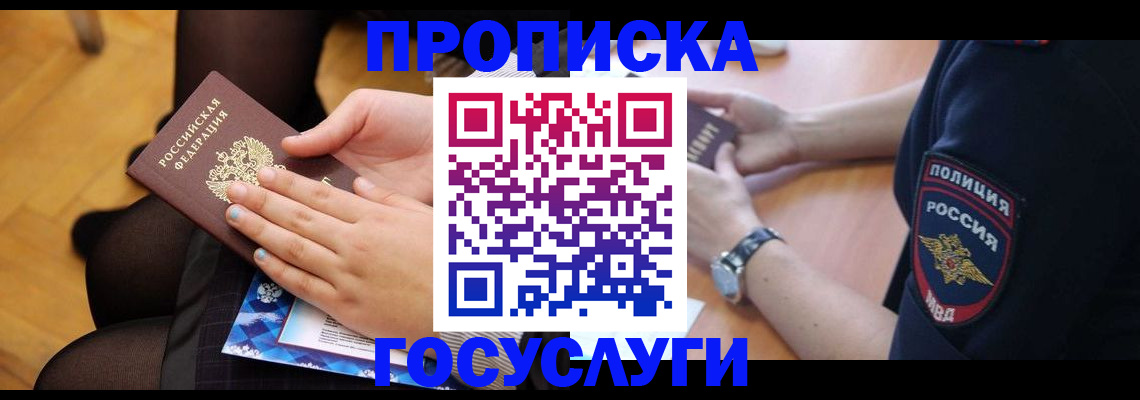 прописка от собственника в Подольске