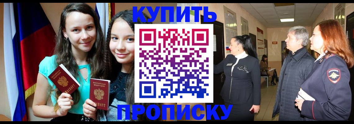 прописка штамп в Подольске