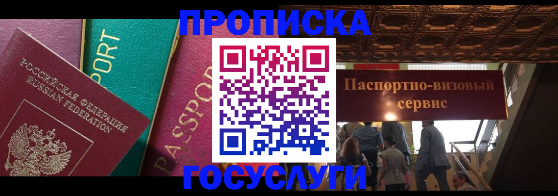 прописка законно в Подольске